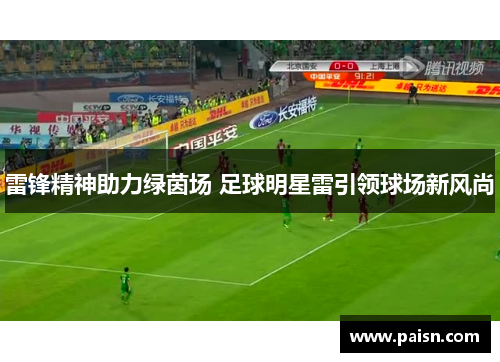 雷锋精神助力绿茵场 足球明星雷引领球场新风尚