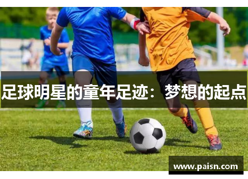 足球明星的童年足迹：梦想的起点