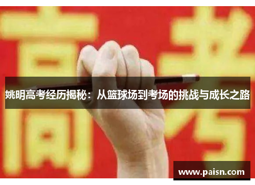 姚明高考经历揭秘：从篮球场到考场的挑战与成长之路