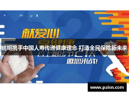 姚明携手中国人寿传递健康理念 打造全民保险新未来