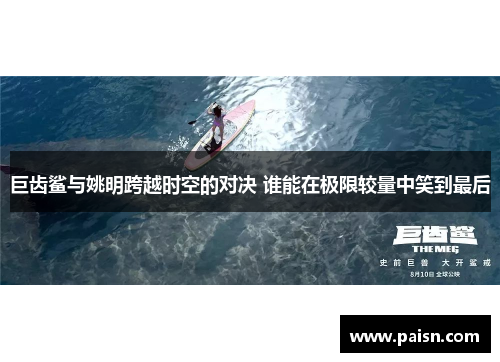 巨齿鲨与姚明跨越时空的对决 谁能在极限较量中笑到最后