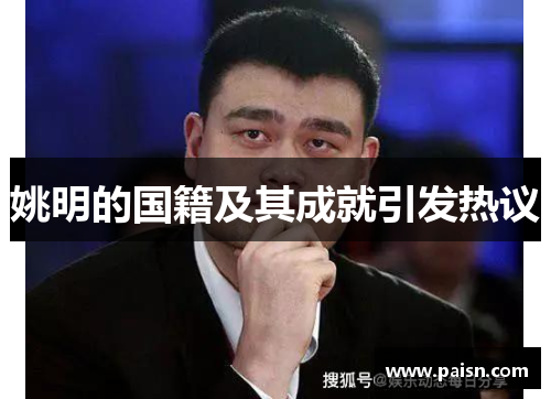 姚明的国籍及其成就引发热议
