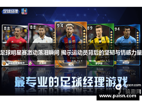 足球明星赛激动落泪瞬间 揭示运动员背后的坚韧与情感力量