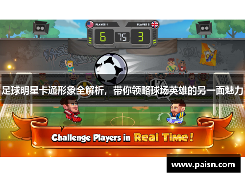 足球明星卡通形象全解析，带你领略球场英雄的另一面魅力