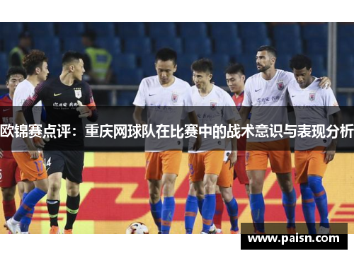 欧锦赛点评：重庆网球队在比赛中的战术意识与表现分析