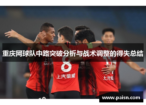 重庆网球队中路突破分析与战术调整的得失总结