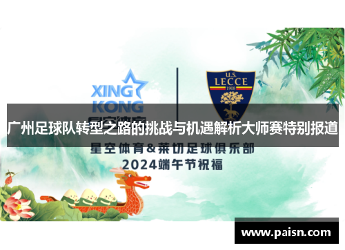 广州足球队转型之路的挑战与机遇解析大师赛特别报道