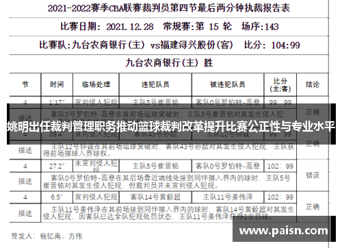 姚明出任裁判管理职务推动篮球裁判改革提升比赛公正性与专业水平