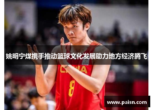 姚明宁煤携手推动篮球文化发展助力地方经济腾飞