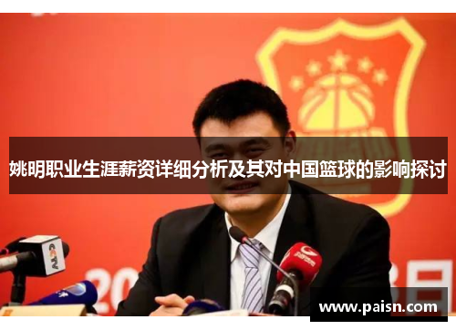 姚明职业生涯薪资详细分析及其对中国篮球的影响探讨