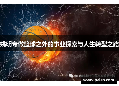 姚明专做篮球之外的事业探索与人生转型之路