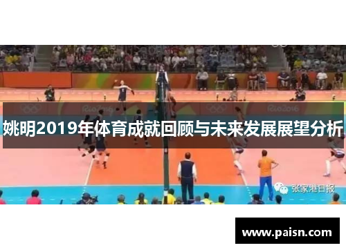 姚明2019年体育成就回顾与未来发展展望分析
