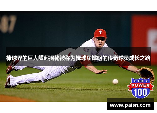棒球界的巨人崛起揭秘被称为棒球届姚明的传奇球员成长之路