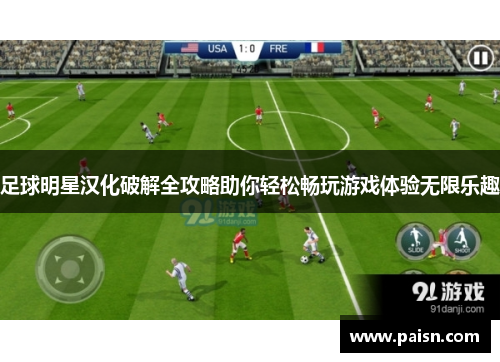 足球明星汉化破解全攻略助你轻松畅玩游戏体验无限乐趣