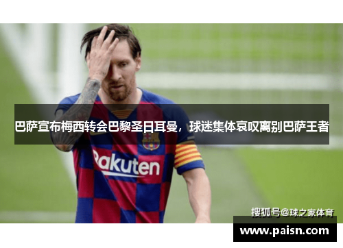 巴萨宣布梅西转会巴黎圣日耳曼，球迷集体哀叹离别巴萨王者