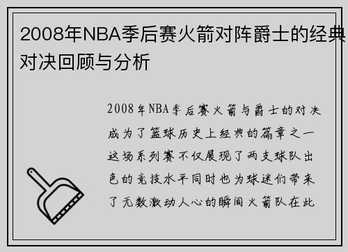 2008年NBA季后赛火箭对阵爵士的经典对决回顾与分析