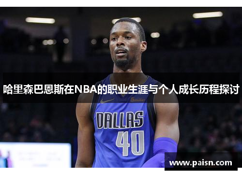 哈里森巴恩斯在NBA的职业生涯与个人成长历程探讨
