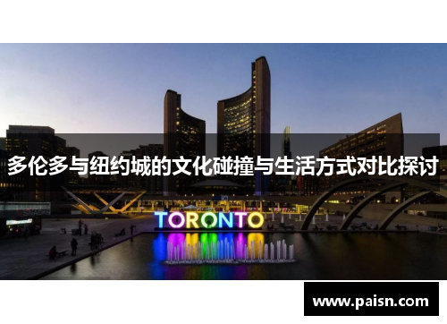 多伦多与纽约城的文化碰撞与生活方式对比探讨