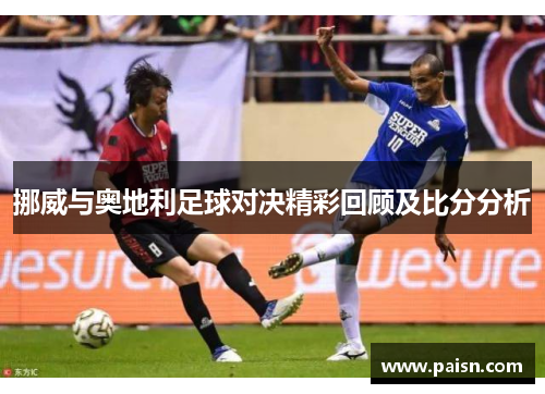 挪威与奥地利足球对决精彩回顾及比分分析