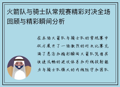 火箭队与骑士队常规赛精彩对决全场回顾与精彩瞬间分析