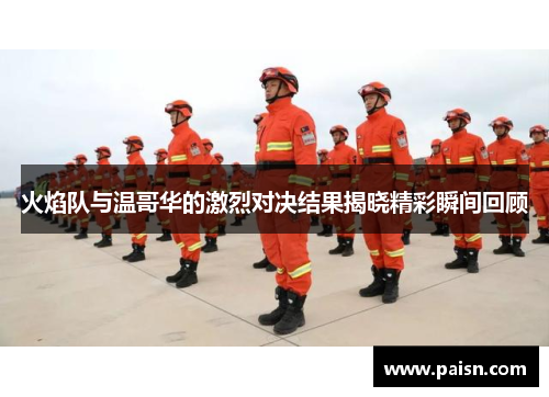 火焰队与温哥华的激烈对决结果揭晓精彩瞬间回顾