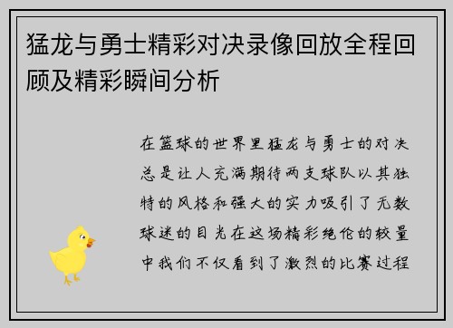 猛龙与勇士精彩对决录像回放全程回顾及精彩瞬间分析
