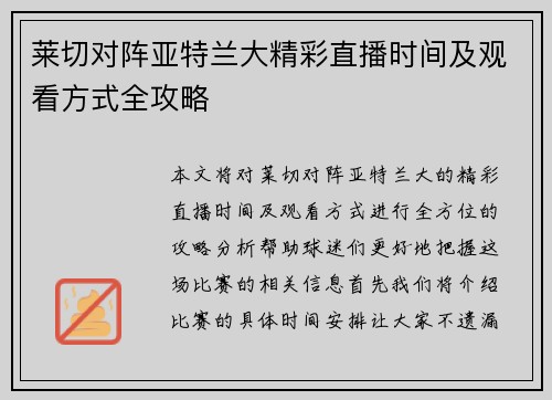 莱切对阵亚特兰大精彩直播时间及观看方式全攻略