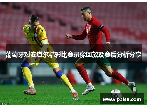 葡萄牙对安道尔精彩比赛录像回放及赛后分析分享