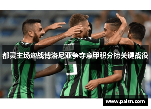 都灵主场迎战博洛尼亚争夺意甲积分榜关键战役
