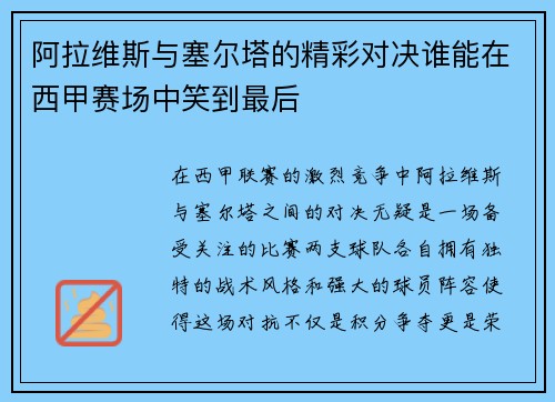 阿拉维斯与塞尔塔的精彩对决谁能在西甲赛场中笑到最后