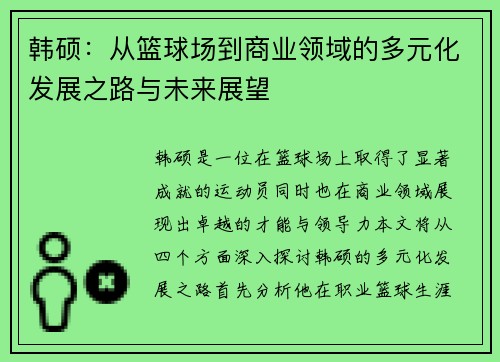 韩硕：从篮球场到商业领域的多元化发展之路与未来展望