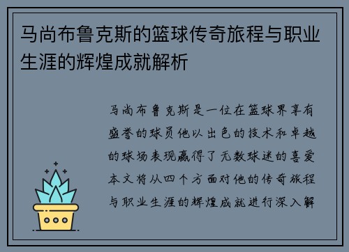 马尚布鲁克斯的篮球传奇旅程与职业生涯的辉煌成就解析