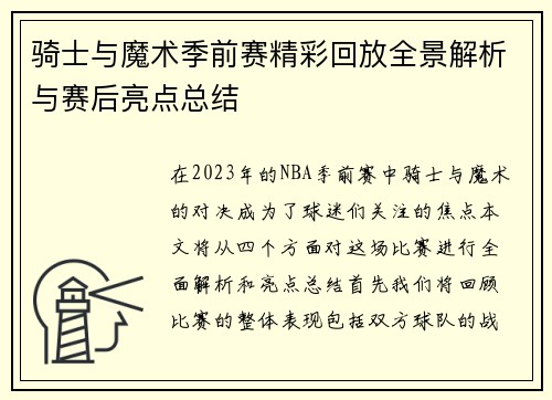 骑士与魔术季前赛精彩回放全景解析与赛后亮点总结