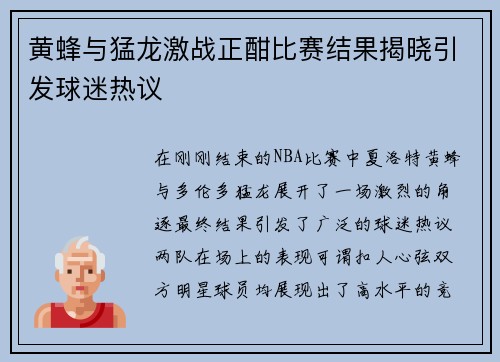 黄蜂与猛龙激战正酣比赛结果揭晓引发球迷热议