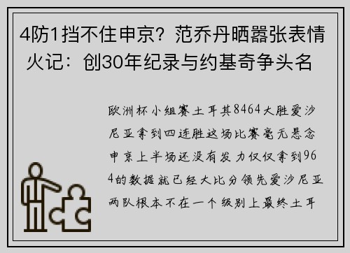 4防1挡不住申京？范乔丹晒嚣张表情 火记：创30年纪录与约基奇争头名