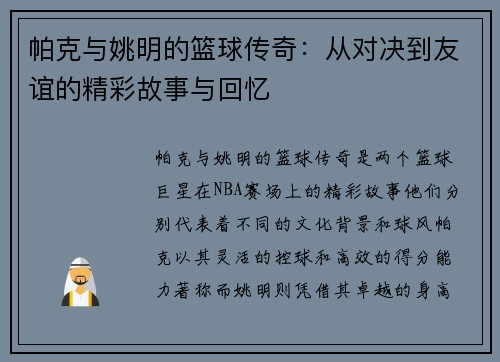 帕克与姚明的篮球传奇：从对决到友谊的精彩故事与回忆
