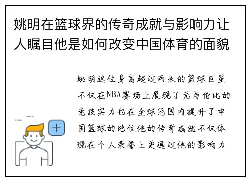 姚明在篮球界的传奇成就与影响力让人瞩目他是如何改变中国体育的面貌