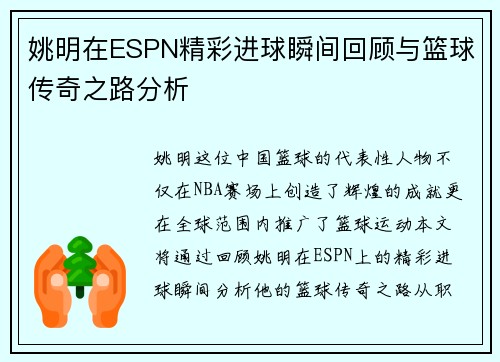 姚明在ESPN精彩进球瞬间回顾与篮球传奇之路分析