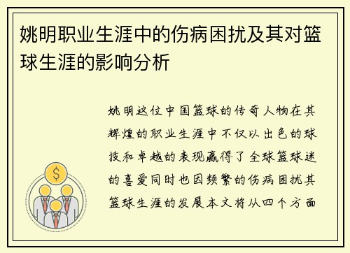 姚明职业生涯中的伤病困扰及其对篮球生涯的影响分析