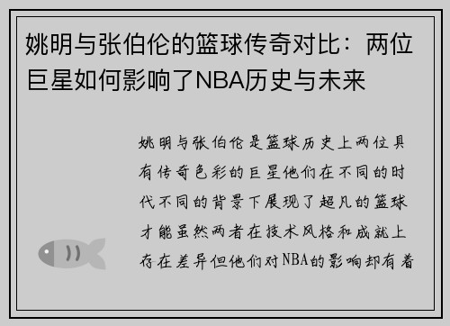 姚明与张伯伦的篮球传奇对比：两位巨星如何影响了NBA历史与未来