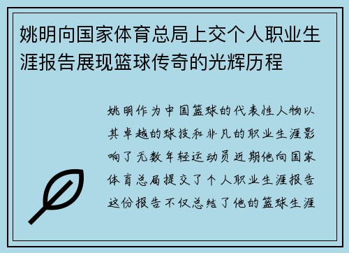 姚明向国家体育总局上交个人职业生涯报告展现篮球传奇的光辉历程