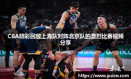 好博CBA精彩回放上海队对阵北京队的激烈比赛视频分享