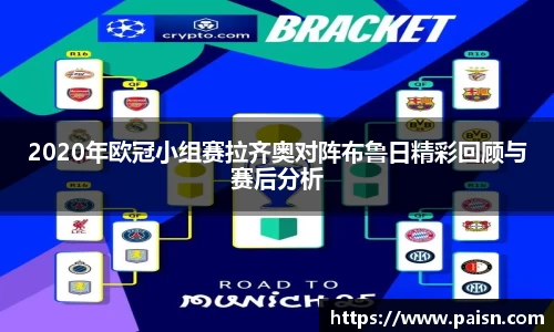 2020年欧冠小组赛拉齐奥对阵布鲁日精彩回顾与赛后分析